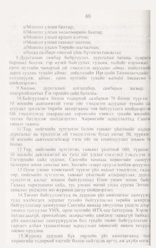«Төрийн мэдээлэл» № 1, файлын 69-р хуудас