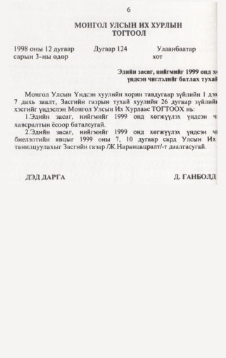 «Төрийн мэдээлэл» № 1, 6-р хуудасны скан