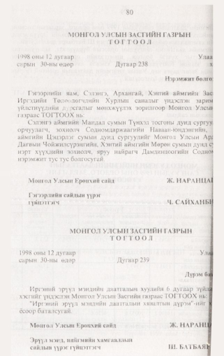 «Төрийн мэдээлэл» № 1, файлын 89-р хуудас