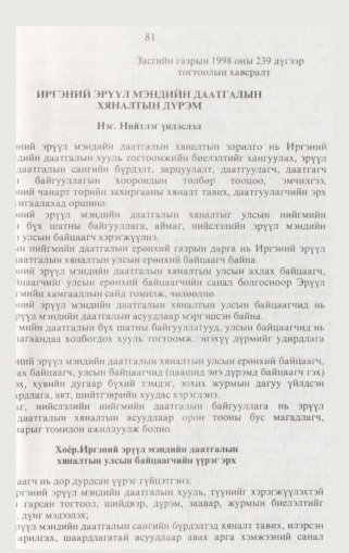«Төрийн мэдээлэл» № 1, файлын 90-р хуудас