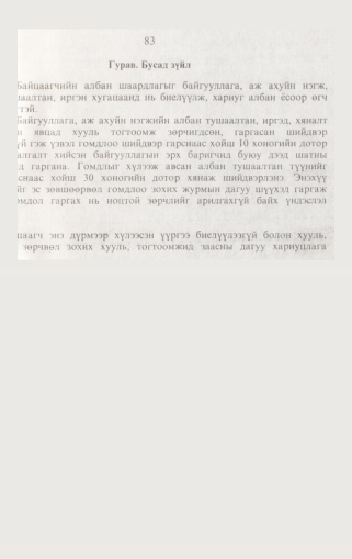 «Төрийн мэдээлэл» № 1, файлын 92-р хуудас