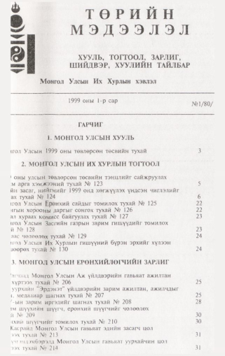«Төрийн мэдээлэл» № 2, файлын 2-р хуудас