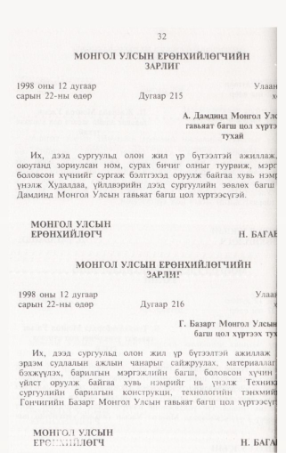 «Төрийн мэдээлэл» № 2, файлын 33-р хуудас