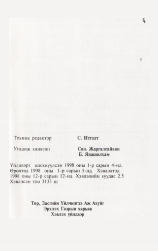 «Төрийн мэдээлэл» № 2, файлын 40-р хуудас