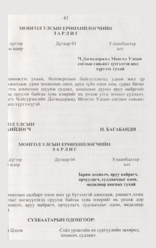 «Төрийн мэдээлэл» № 2, 43-р хуудасны скан