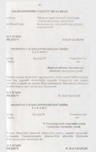 «Төрийн мэдээлэл» № 2, 45-р хуудасны скан