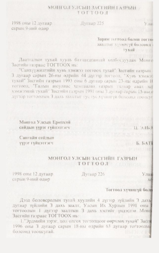 «Төрийн мэдээлэл» № 2, 46-р хуудасны скан