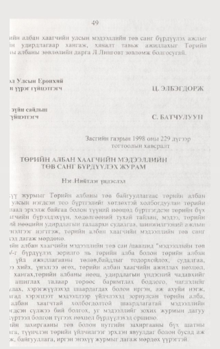 «Төрийн мэдээлэл» № 2, 49-р хуудасны скан