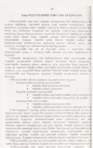 «Төрийн мэдээлэл» № 2, 50-р хуудасны скан