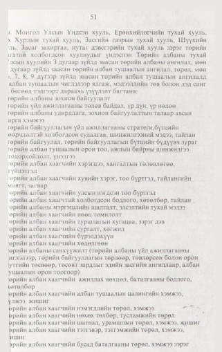 «Төрийн мэдээлэл» № 2, 51-р хуудасны скан
