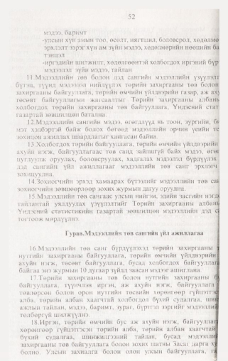 «Төрийн мэдээлэл» № 2, 52-р хуудасны скан