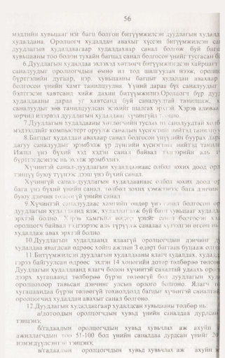 «Төрийн мэдээлэл» № 2, 56-р хуудасны скан