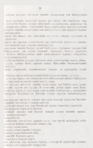 «Төрийн мэдээлэл» № 2, 59-р хуудасны скан