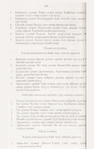 «Төрийн мэдээлэл» № 2, 64-р хуудасны скан