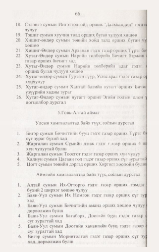 «Төрийн мэдээлэл» № 2, 66-р хуудасны скан