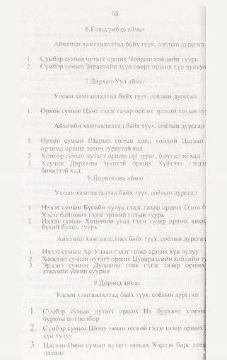 «Төрийн мэдээлэл» № 2, 68-р хуудасны скан