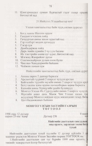 «Төрийн мэдээлэл» № 2, 78-р хуудасны скан