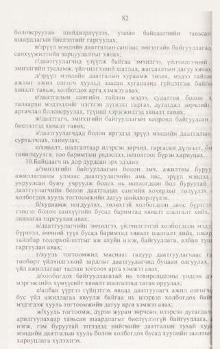 «Төрийн мэдээлэл» № 2, файлын 91-р хуудас