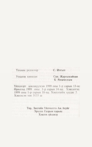 «Төрийн мэдээлэл» № 2, файлын 93-р хуудас