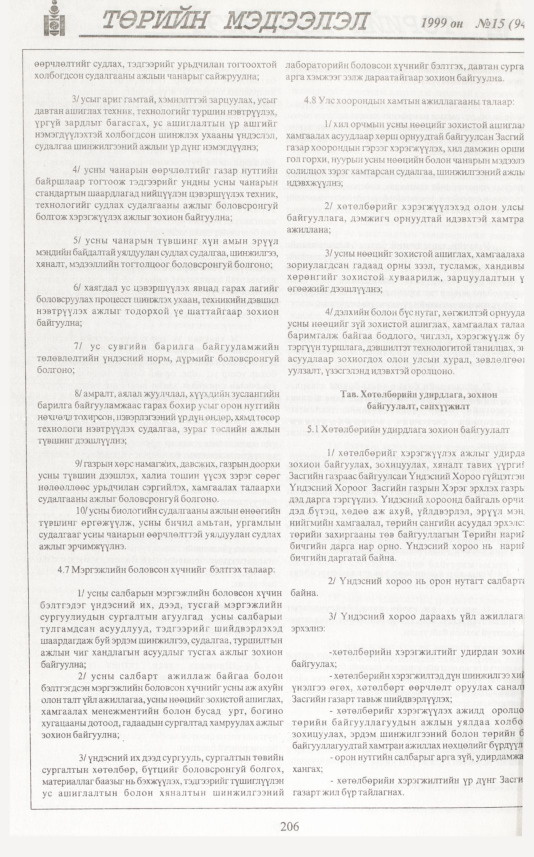 «Төрийн мэдээлэл» № 4, файлын 123-р хуудас