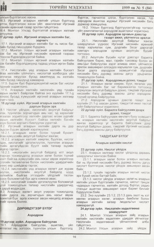 «Төрийн мэдээлэл» № 4, файлын 14-р хуудас