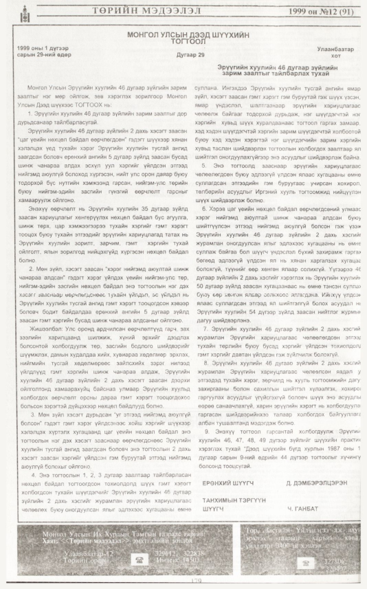 «Төрийн мэдээлэл» № 4, файлын 97-р хуудас