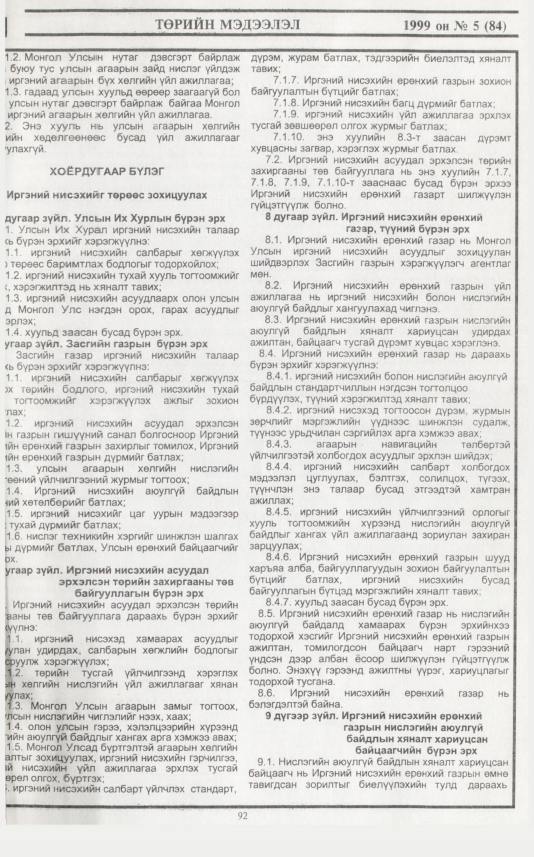 «Төрийн мэдээлэл» № 5, 95-р хуудасны скан