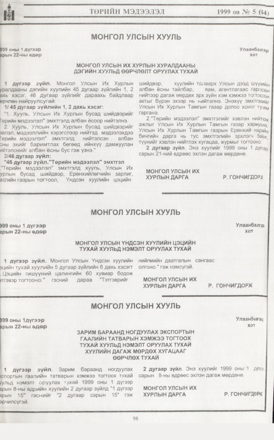 «Төрийн мэдээлэл» № 5, 98-р хуудасны скан