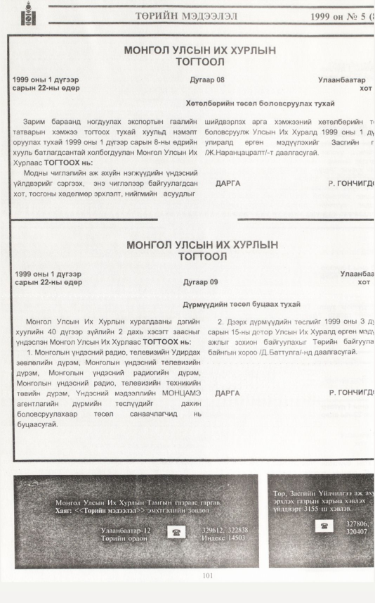 «Төрийн мэдээлэл» № 5, 101-р хуудасны скан