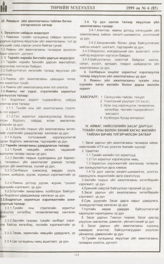 «Төрийн мэдээлэл» № 5, файлын 30-р хуудас