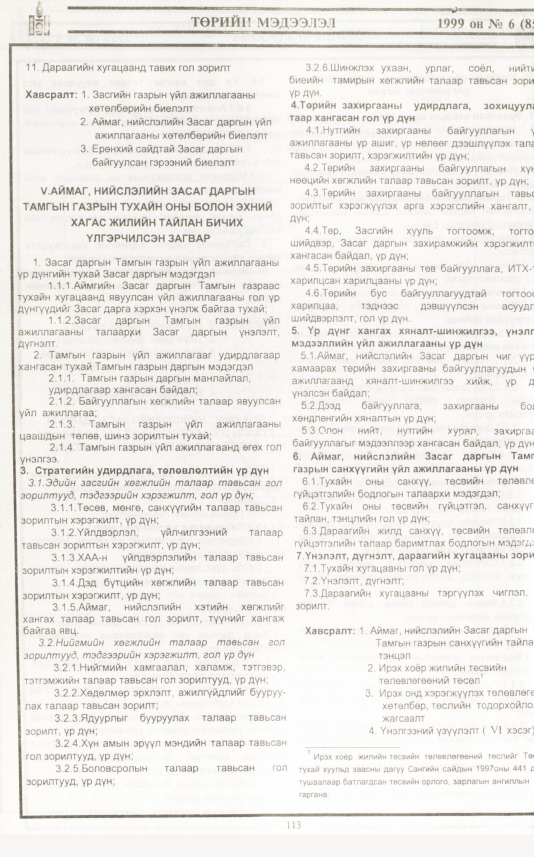 «Төрийн мэдээлэл» № 5, файлын 31-р хуудас