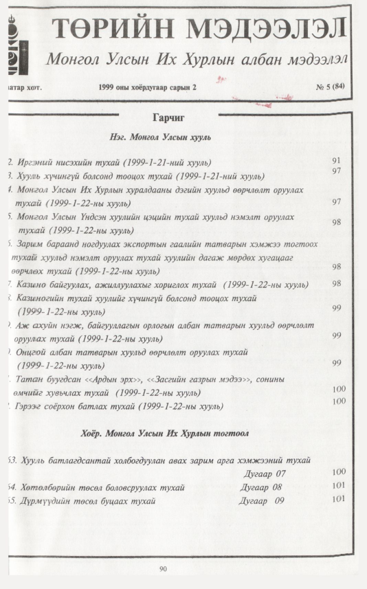 «Төрийн мэдээлэл» № 5, 91-р хуудасны скан