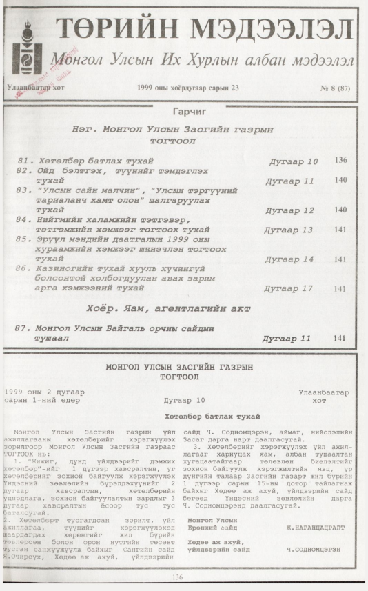 «Төрийн мэдээлэл» № 6, файлын 58-р хуудас