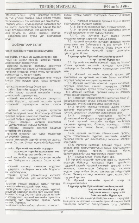 «Төрийн мэдээлэл» № 7, файлын 10-р хуудас