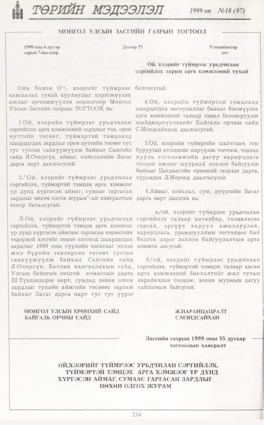 «Төрийн мэдээлэл» № 7, файлын 151-р хуудас