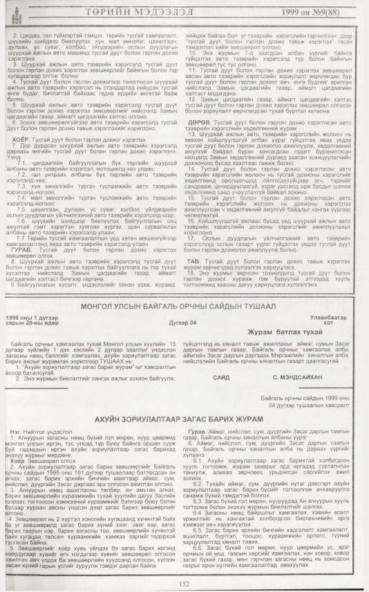 «Төрийн мэдээлэл» № 7, файлын 70-р хуудас