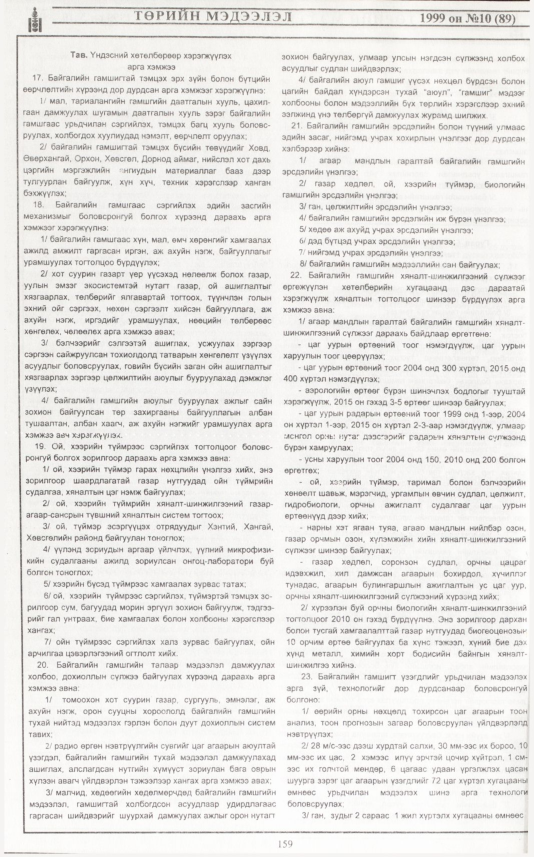 «Төрийн мэдээлэл» № 7, файлын 77-р хуудас