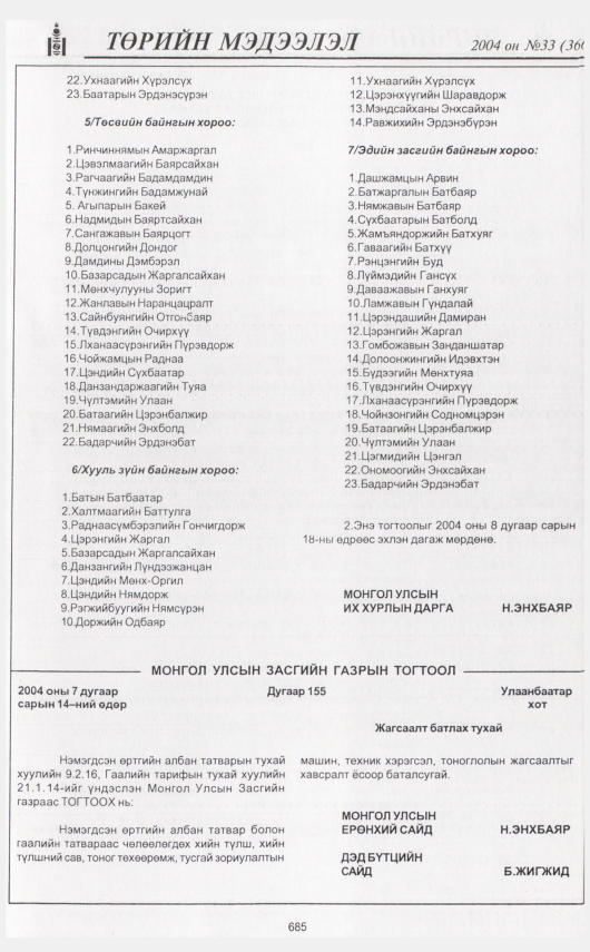 «Төрийн мэдээлэл» № 33, 685-р хуудасны скан