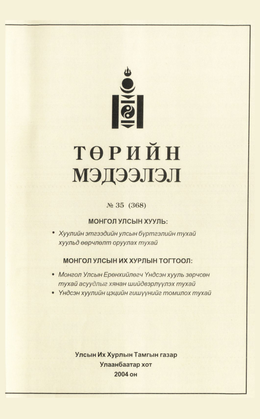 «Төрийн мэдээлэл» № 33, файлын 122-р хуудас