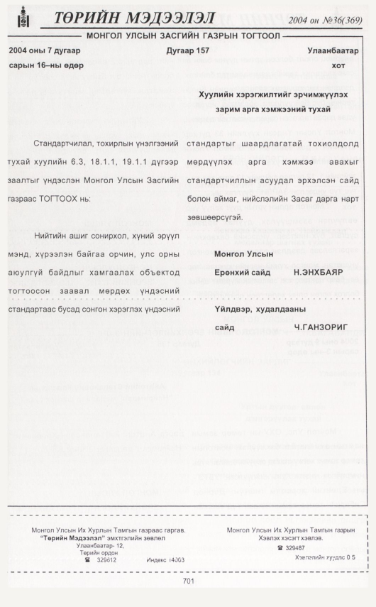 «Төрийн мэдээлэл» № 33, файлын 135-р хуудас