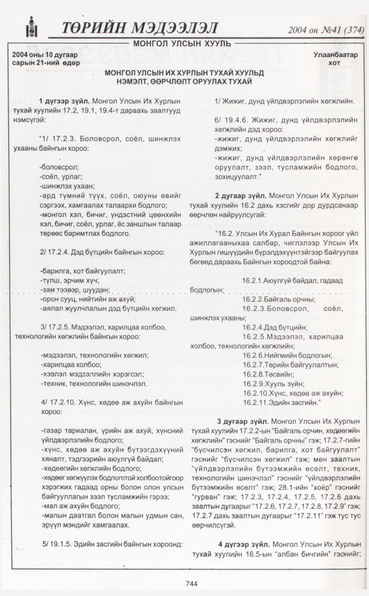 «Төрийн мэдээлэл» № 33, файлын 199-р хуудас