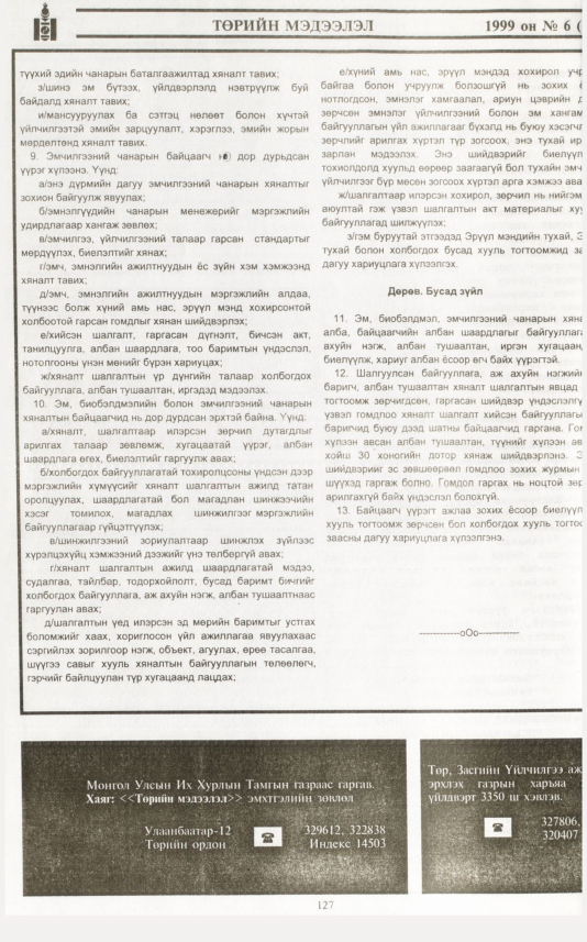 «Төрийн мэдээлэл» № 8, файлын 45-р хуудас