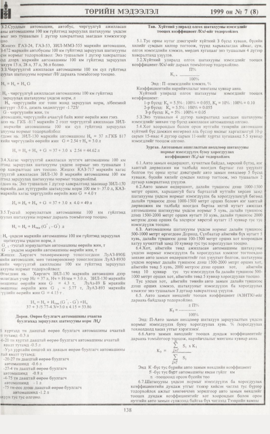 «Төрийн мэдээлэл» № 8, файлын 56-р хуудас