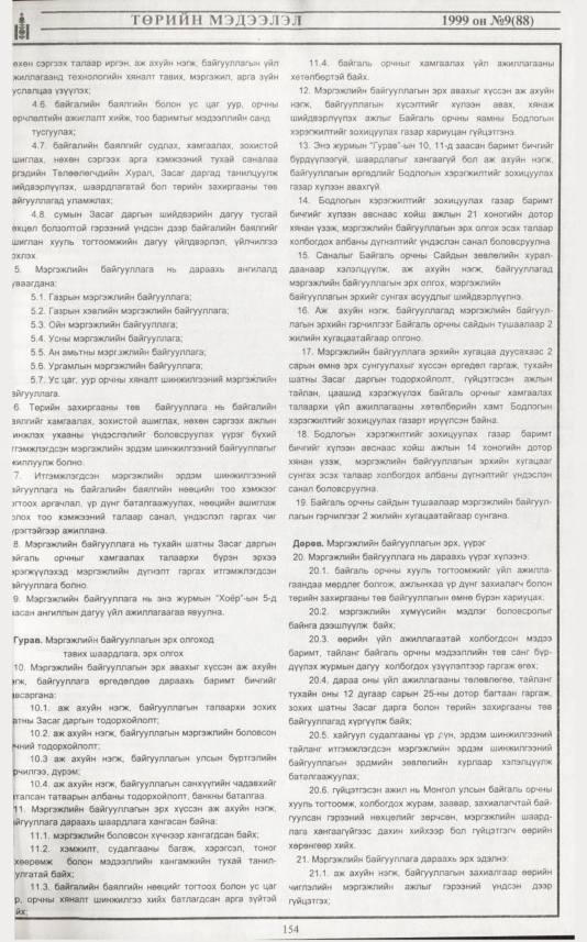 «Төрийн мэдээлэл» № 8, файлын 72-р хуудас