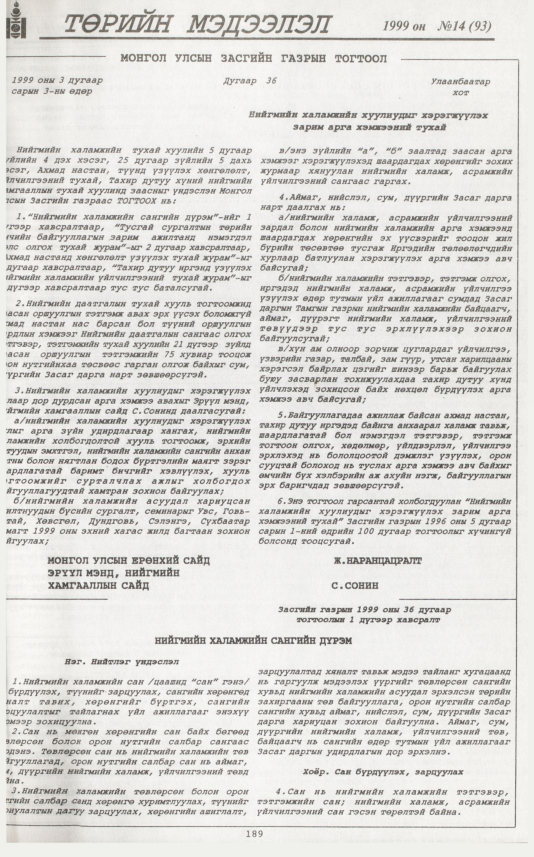 «Төрийн мэдээлэл» № 9, файлын 106-р хуудас
