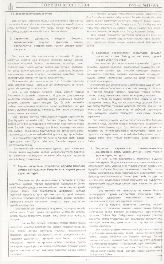«Төрийн мэдээлэл» № 9, файлын 91-р хуудас