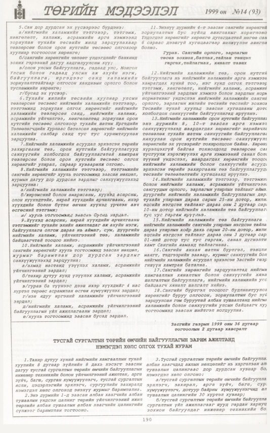 «Төрийн мэдээлэл» № 10, файлын 107-р хуудас