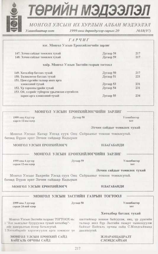 «Төрийн мэдээлэл» № 10, файлын 134-р хуудас