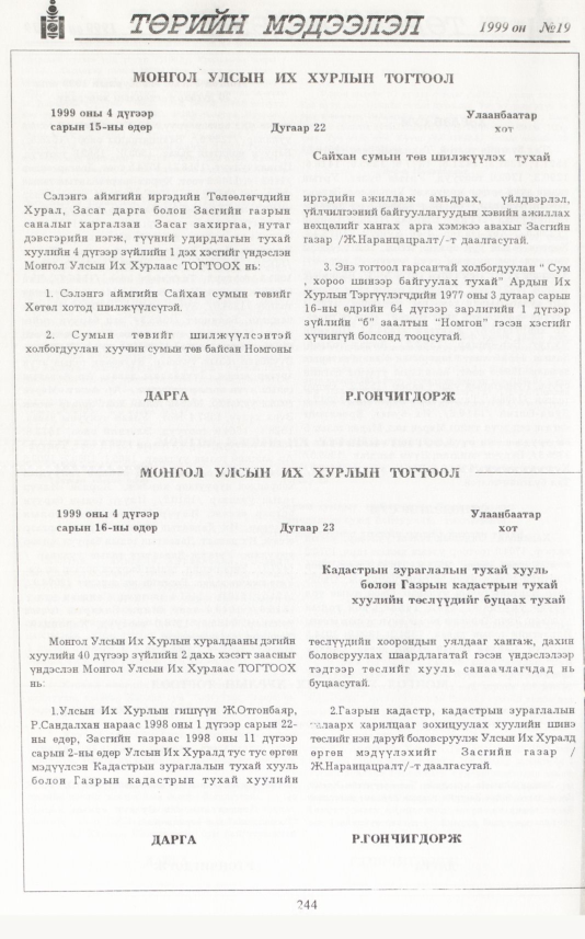 «Төрийн мэдээлэл» № 10, файлын 161-р хуудас