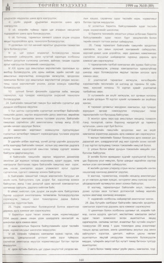 «Төрийн мэдээлэл» № 10, 160-р хуудасны скан